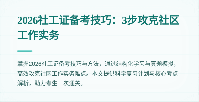 2026社工证备考技巧：3步攻克社区工作实务