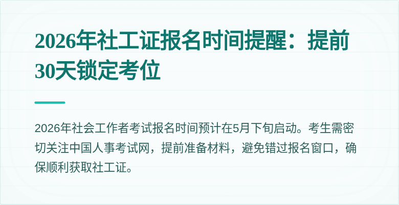 2026年社工证报名时间提醒：提前30天锁定考位