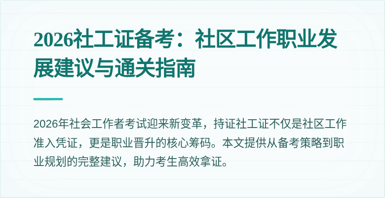 2026社工证备考：社区工作职业发展建议与通关指南