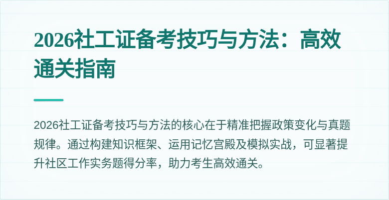 2026社工证备考技巧与方法：高效通关指南
