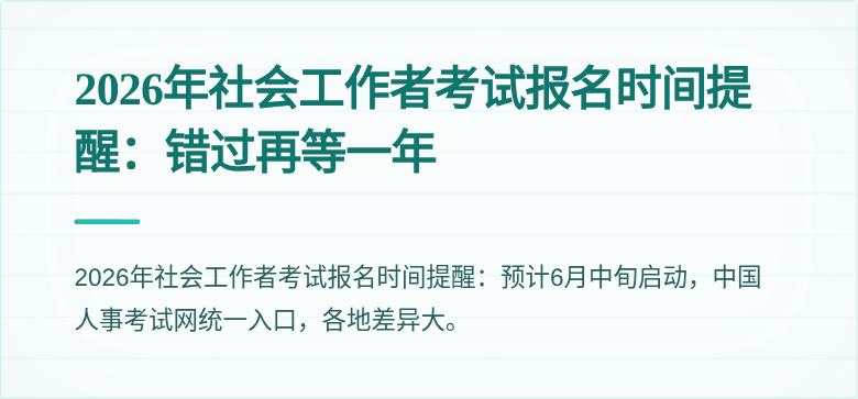 2026年社会工作者考试报名时间提醒：错过再等一年