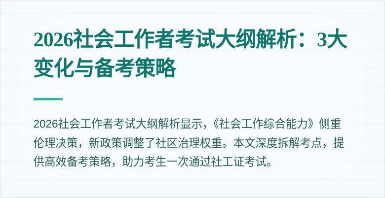 2026社会工作者考试大纲解析:3大变化与备考策略
