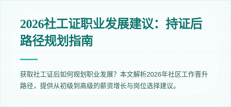 2026社工证职业发展建议:持证后路径规划指南