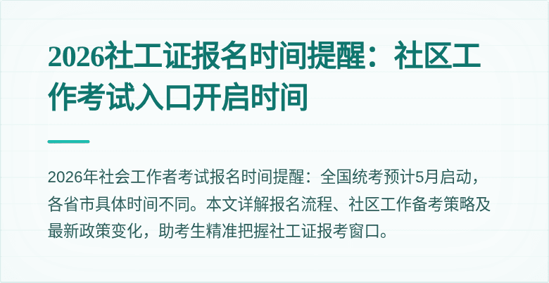 2026社工证报名时间提醒：社区工作考试入口开启时间