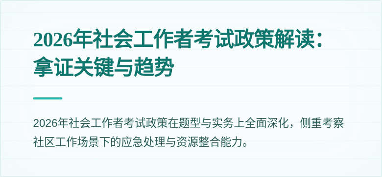 2026年社会工作者考试政策解读:拿证关键与趋势