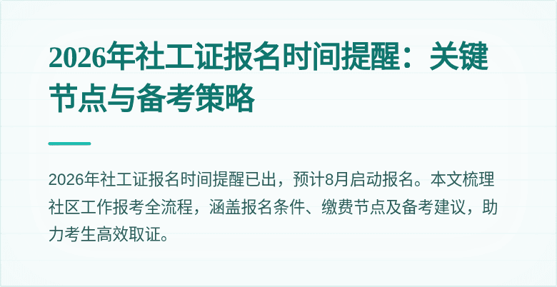 2026年社工证报名时间提醒:关键节点与备考策略
