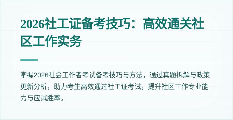 2026社工证备考技巧：高效通关社区工作实务