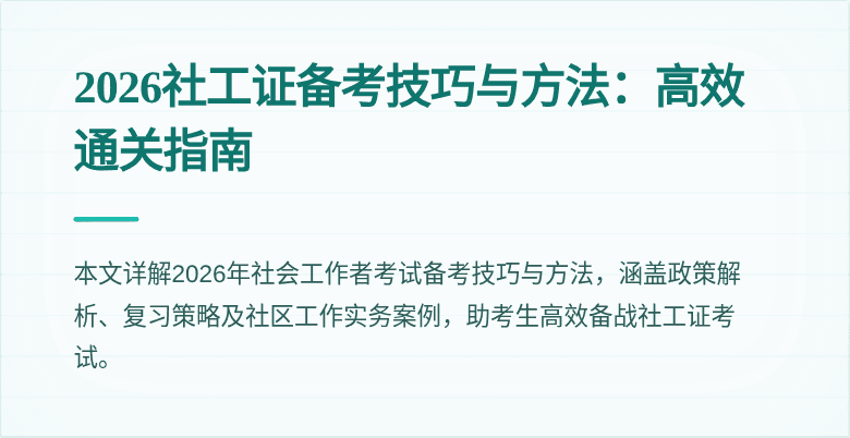2026社工证备考技巧与方法：高效通关指南