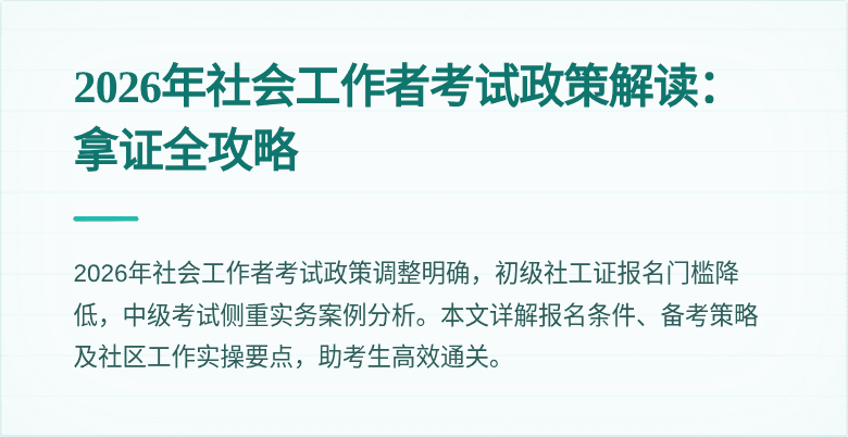 2026年社会工作者考试政策解读:拿证全攻略