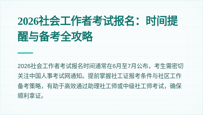 2026社会工作者考试报名：时间提醒与备考全攻略