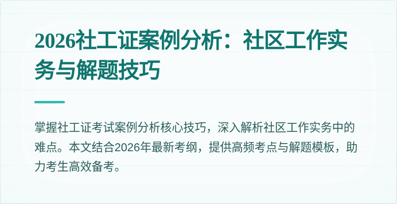 2026社工证案例分析：社区工作实务与解题技巧
