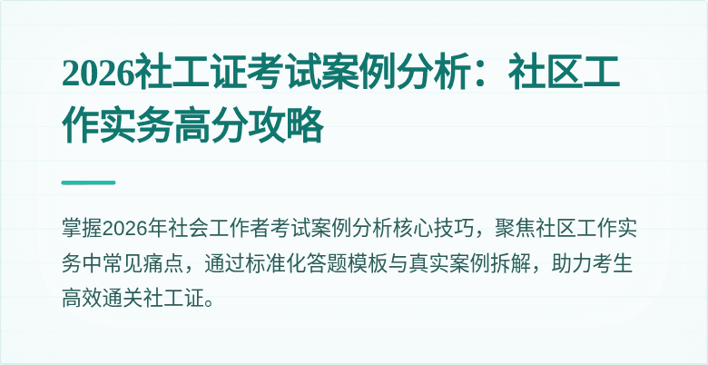 2026社工证考试案例分析：社区工作实务高分攻略