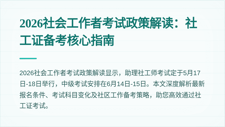 2026社会工作者考试政策解读：社工证备考核心指南