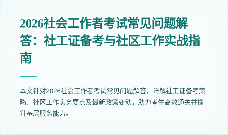 2026社会工作者考试常见问题解答：社工证备考与社区工作实战指南