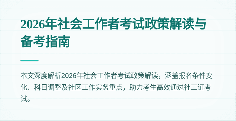 2026年社会工作者考试政策解读与备考指南