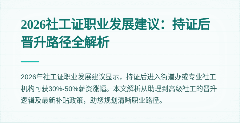 2026社工证职业发展建议：持证后晋升路径全解析