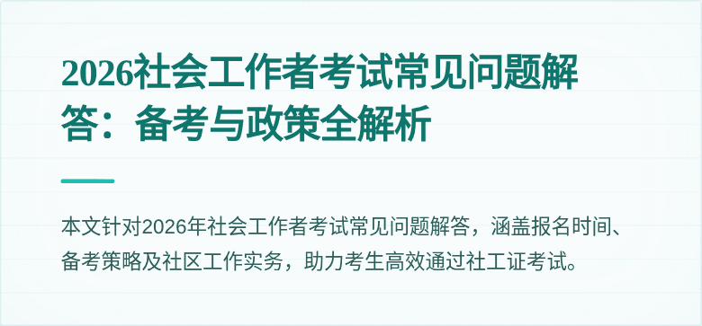 2026社会工作者考试常见问题解答：备考与政策全解析