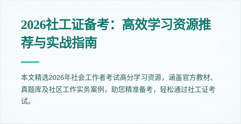 2026社工证备考：高效学习资源推荐与实战指南