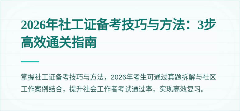 2026年社工证备考技巧与方法：3步高效通关指南