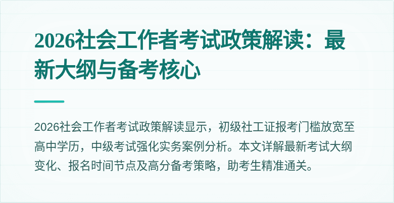 2026社会工作者考试政策解读：最新大纲与备考核心