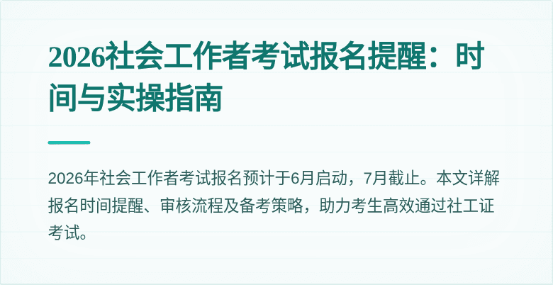 2026社会工作者考试报名提醒：时间与实操指南