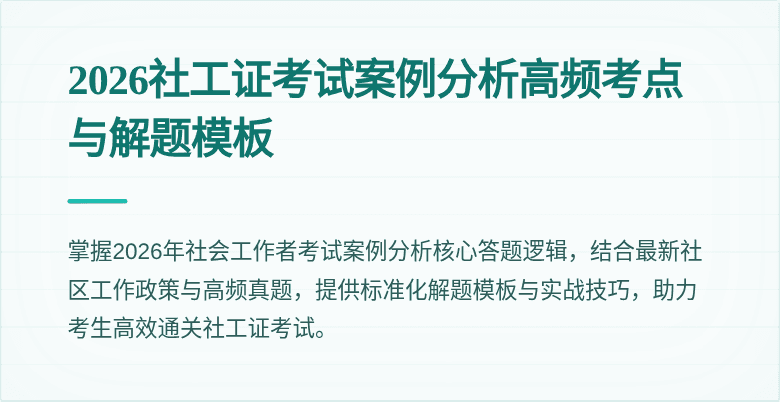 2026社工证考试案例分析高频考点与解题模板