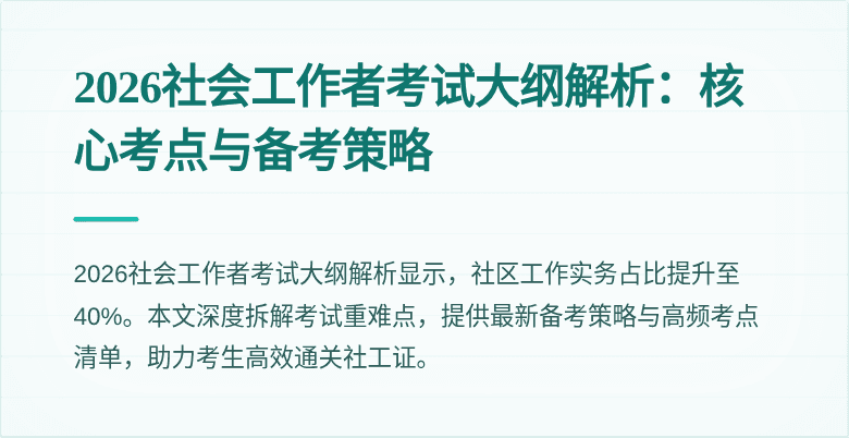 2026社会工作者考试大纲解析:核心考点与备考策略