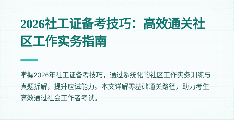 2026社工证备考技巧:高效通关社区工作实务指南