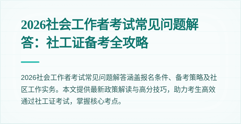 2026社会工作者考试常见问题解答：社工证备考全攻略