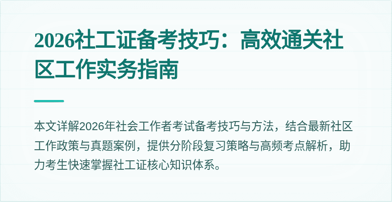 2026社工证备考技巧：高效通关社区工作实务指南