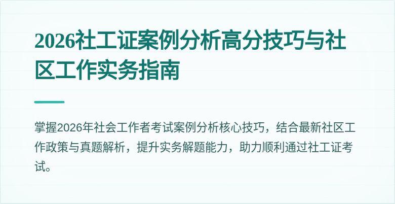 2026社工证案例分析高分技巧与社区工作实务指南