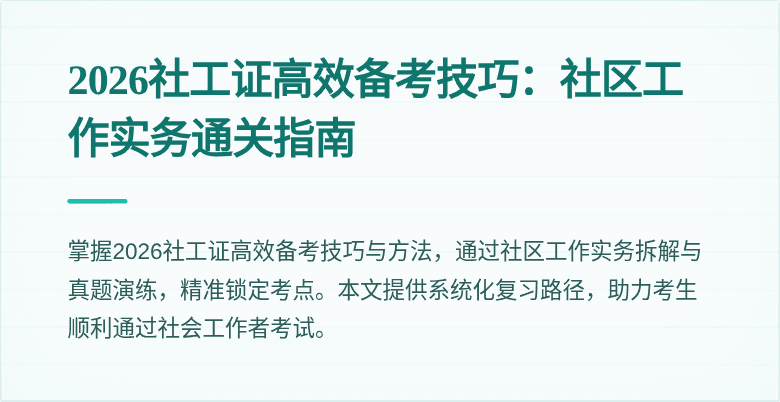 2026社工证高效备考技巧:社区工作实务通关指南