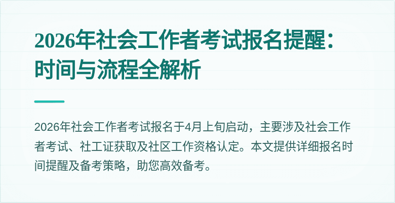2026年社会工作者考试报名提醒：时间与流程全解析