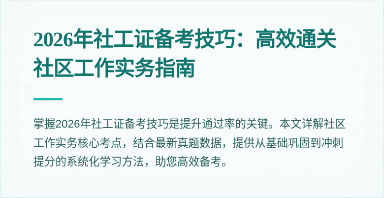 2026年社工证备考技巧：高效通关社区工作实务指南