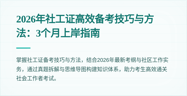 2026年社工证高效备考技巧与方法:3个月上岸指南