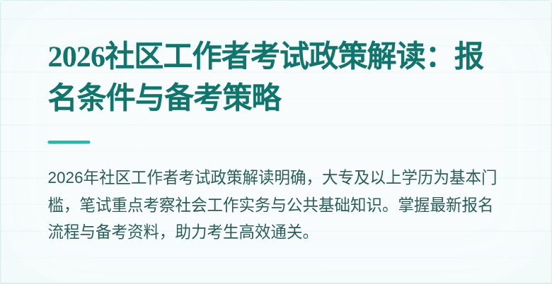2026社区工作者考试政策解读:报名条件与备考策略