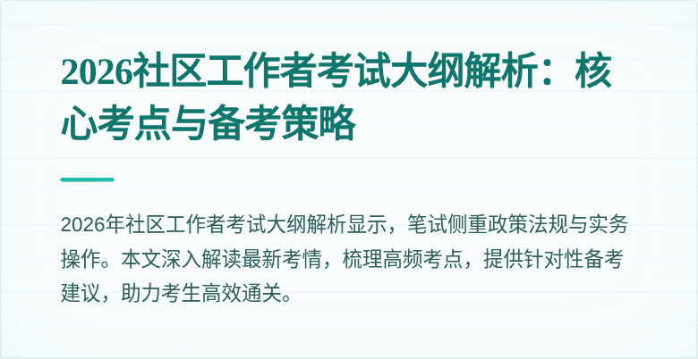 2026社区工作者考试大纲解析：核心考点与备考策略