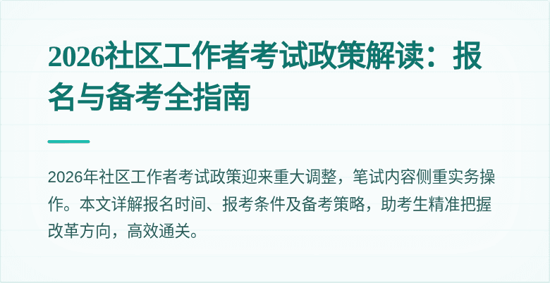 2026社区工作者考试政策解读:报名与备考全指南