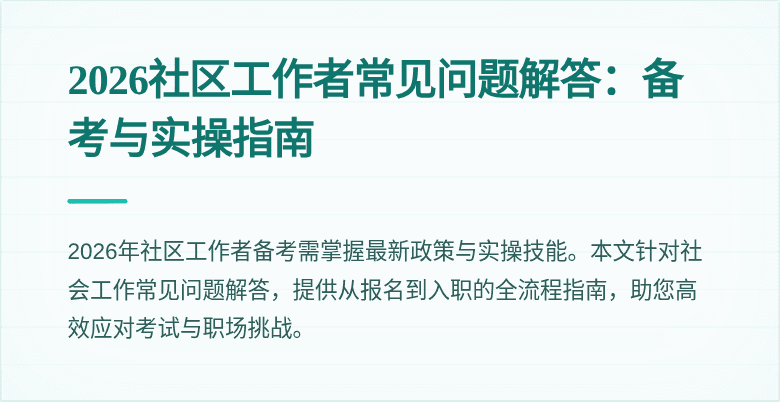 2026社区工作者常见问题解答:备考与实操指南