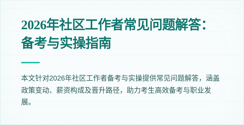 2026年社区工作者常见问题解答:备考与实操指南