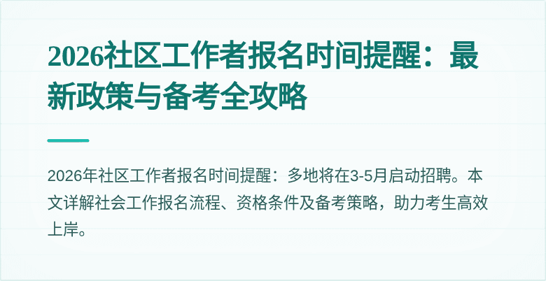 2026社区工作者报名时间提醒：最新政策与备考全攻略