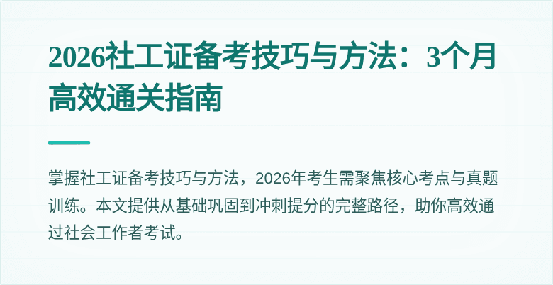 2026社工证备考技巧与方法:3个月高效通关指南