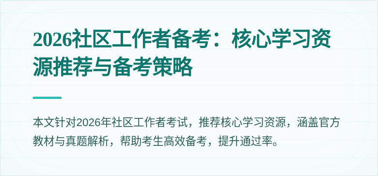 2026社区工作者备考：核心学习资源推荐与备考策略