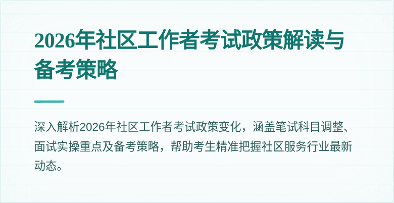 2026年社区工作者考试政策解读与备考策略