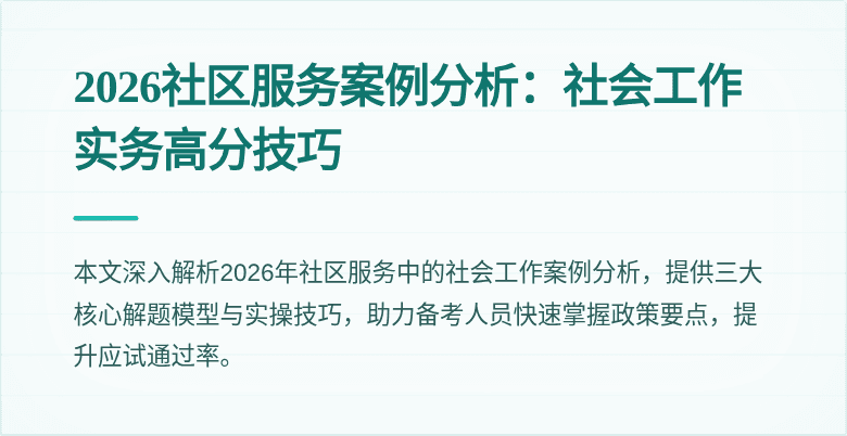2026社区服务案例分析:社会工作实务高分技巧