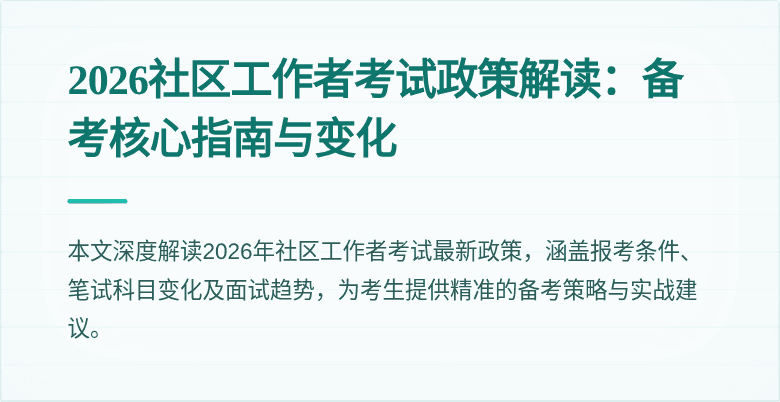 2026社区工作者考试政策解读:备考核心指南与变化