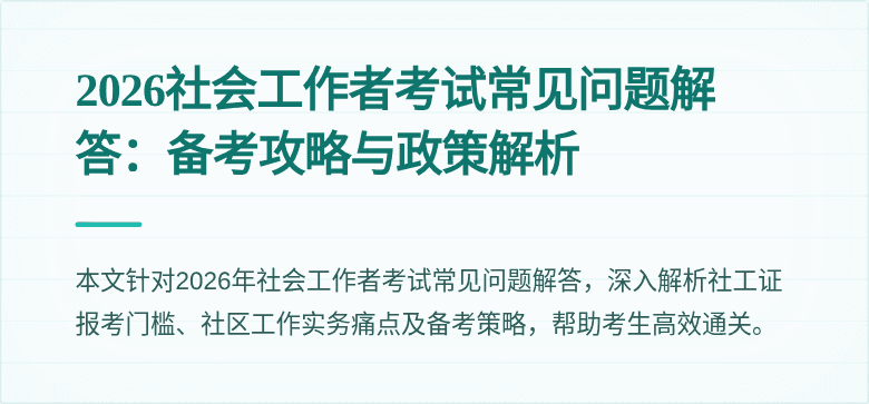 2026社会工作者考试常见问题解答：备考攻略与政策解析