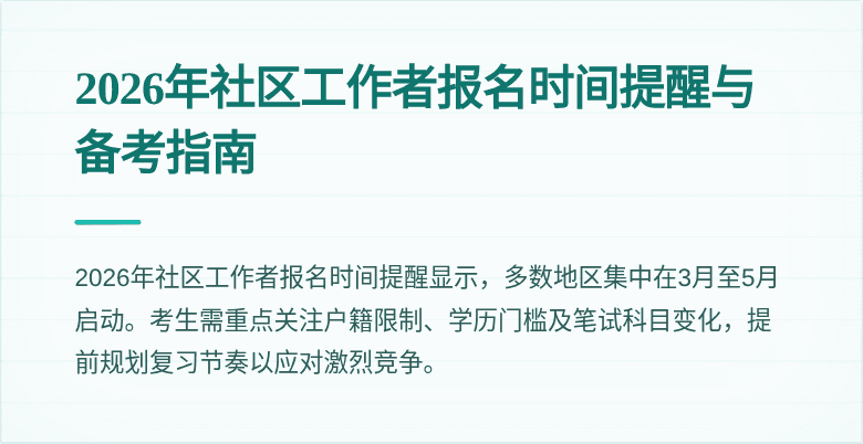 2026年社区工作者报名时间提醒与备考指南