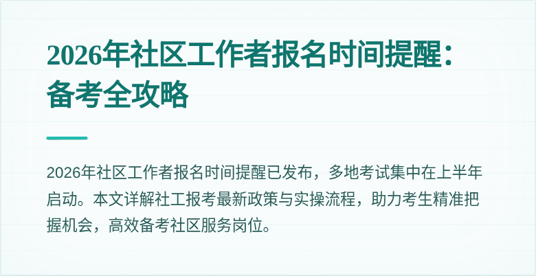 2026年社区工作者报名时间提醒：备考全攻略