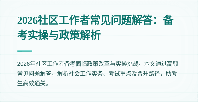 2026社区工作者常见问题解答：备考实操与政策解析